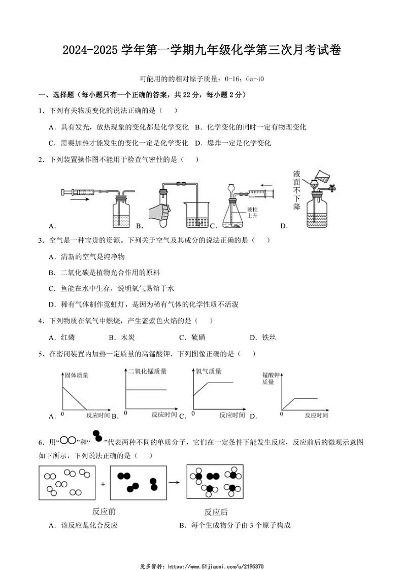 2024～2025学年甘肃省武威市凉州区城北片区九年级(上)第三次月考化学试卷(含答案)第1页