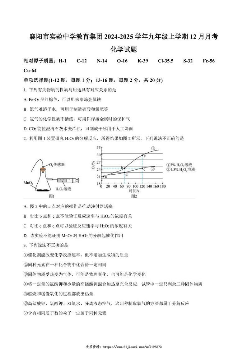 2024～2025学年湖北省襄阳市实验中学教育集团九年级(上)12月月考化学试卷(含答案)第1页