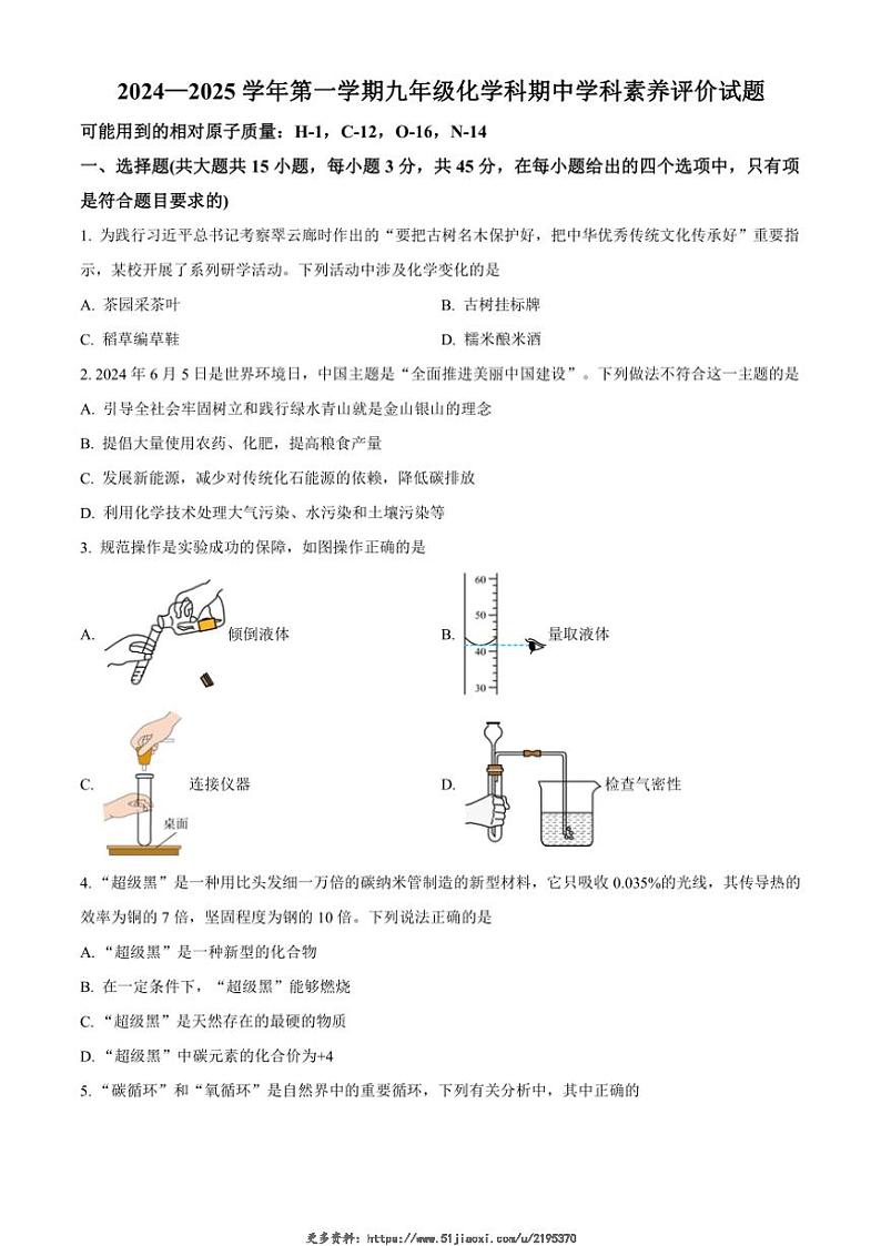 2024～2025学年广东省江门市怡福中学九年级(上)期中化学试卷(含答案)第1页