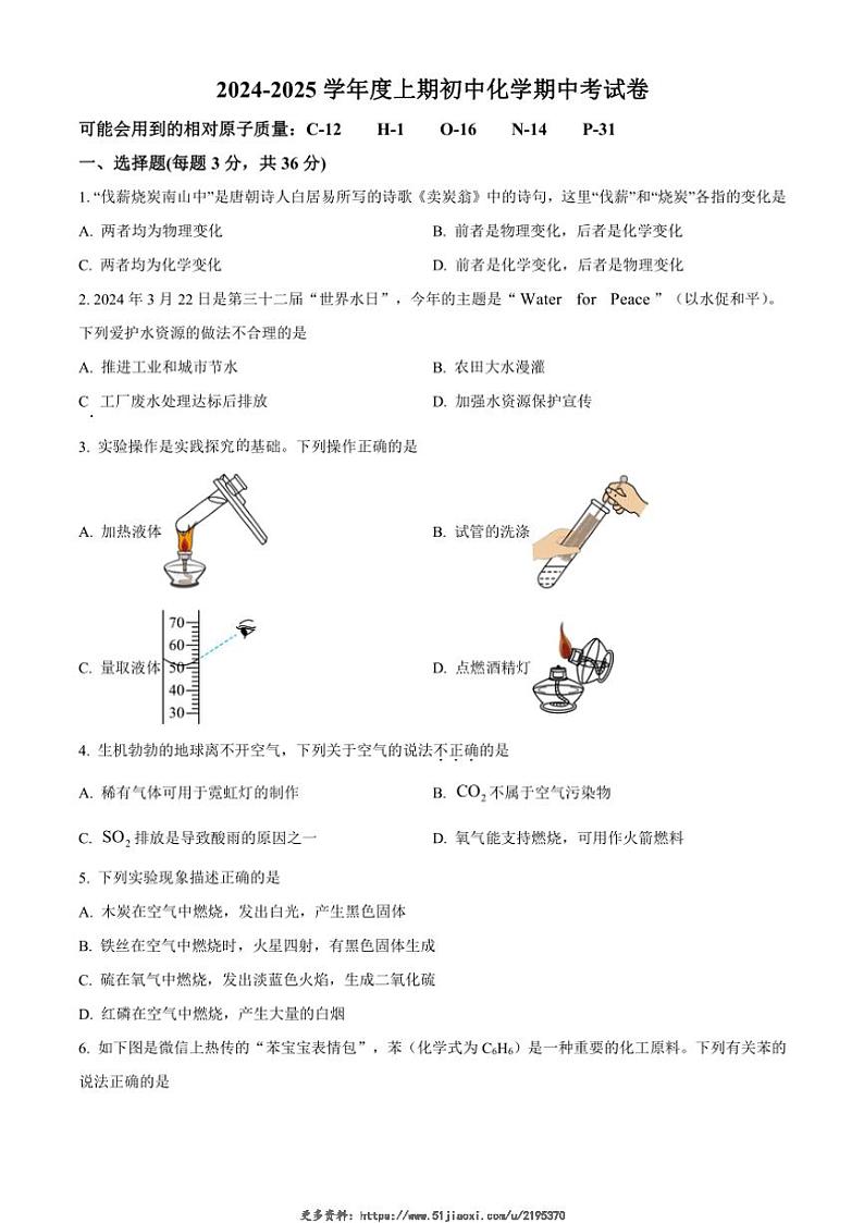 2024～2025学年四川省南充市白塔中学九年级(上)期中检测化学试卷(含答案)第1页