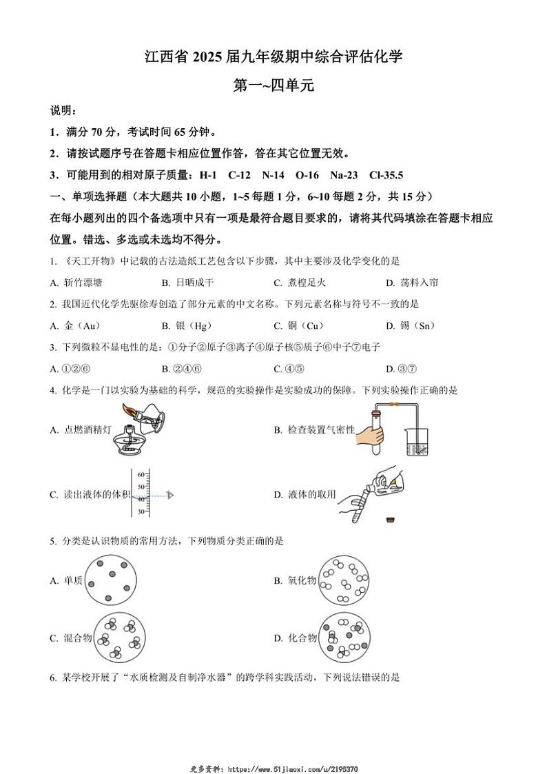 2024～2025学年江西省上饶市鄱阳县洪迈学校九年级(上)期中综合评估化学试卷(含答案)第1页