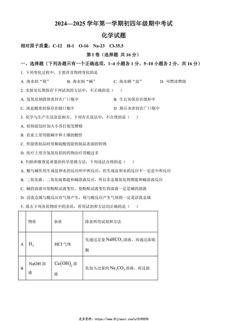 2024～2025学年山东省济宁学院附属中学九年级(上)期中化学试卷(含答案)第1页