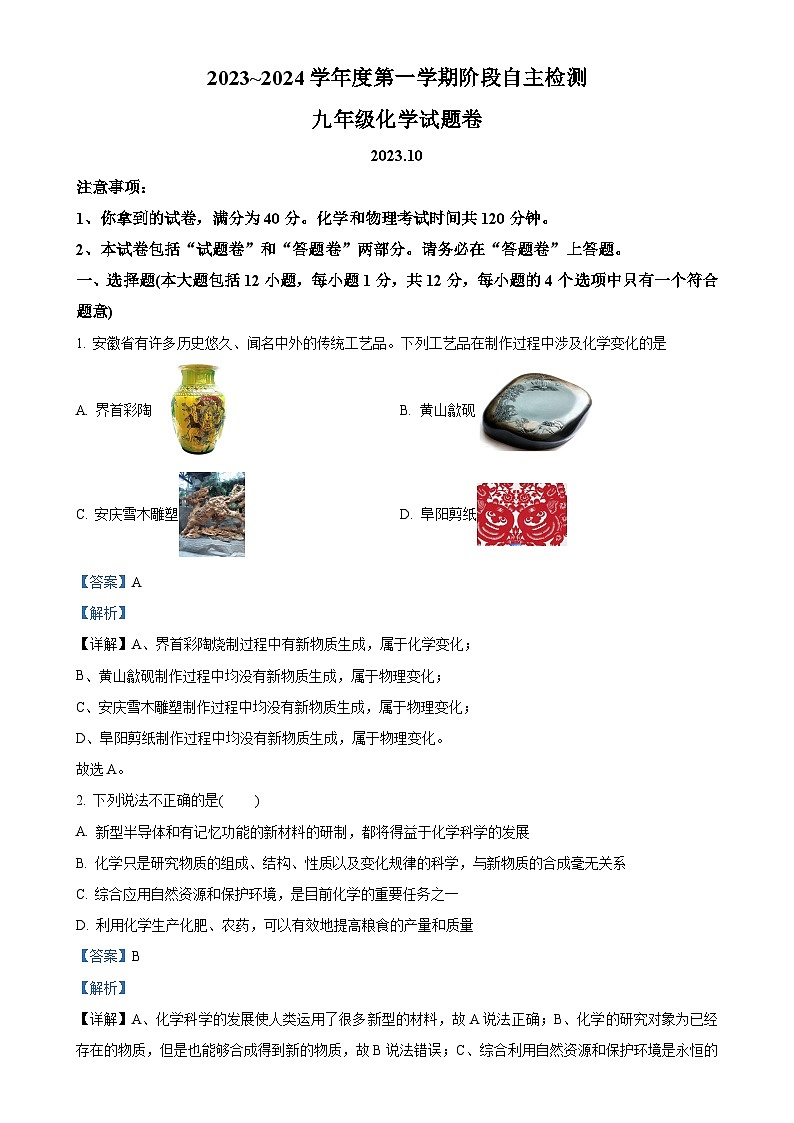 安徽省安庆市怀宁县2022-2023学年九年级上学期10月月考化学试题（解析版）-A4第1页