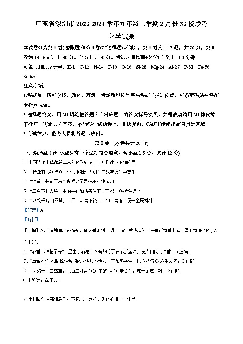 广东省深圳市2023-2024学年九年级上学期2月份33校联考化学试题（解析版）-A4第1页