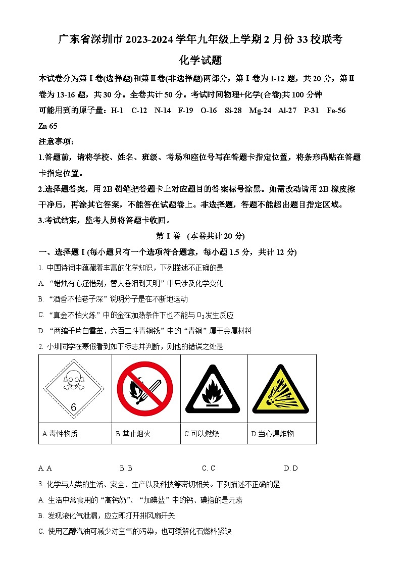广东省深圳市2023-2024学年九年级上学期2月份33校联考化学试题（原卷版）-A4第1页