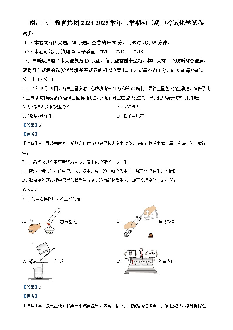 江西省南昌市第三中学教育集团2024-2025学年九年级上学期期中化学试题（解析版）-A4第1页