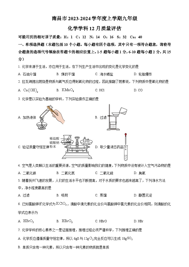 江西省南昌市心远中学教育集团2023-2024学年九年级上学期12月月考化学试题（原卷版）-A4第1页