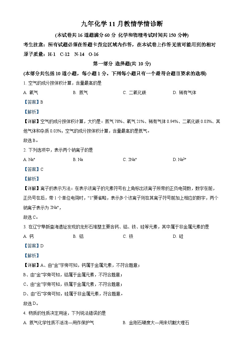 辽宁省阜新市细河区阜新市第十六中学2024-2025学年九年级上学期11月期中考试化学试题（解析版）-A4第1页