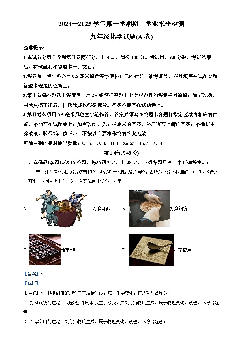 山东省滨州市无棣县2024-2025学年九年级上学期期中考试化学试题（A）（解析版）-A4第1页