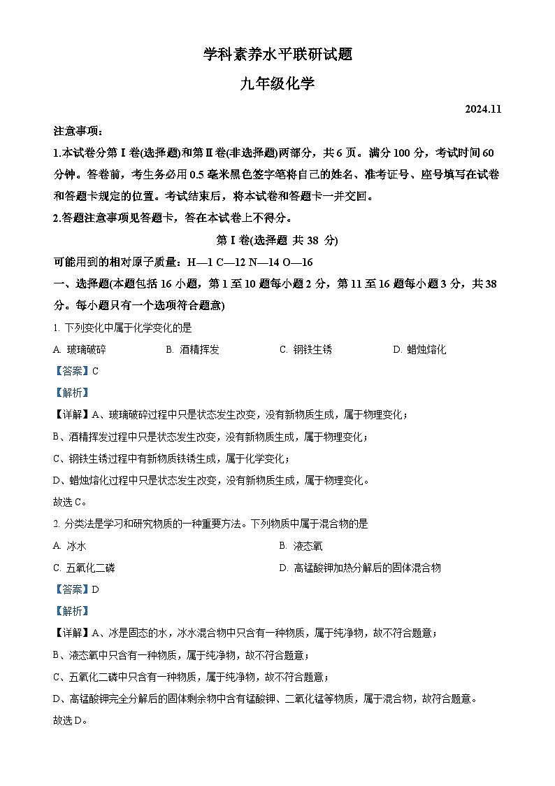 山东省临沂市罗庄区2024-2025学年九年级上学期期中考试化学试题（解析版）-A4第1页