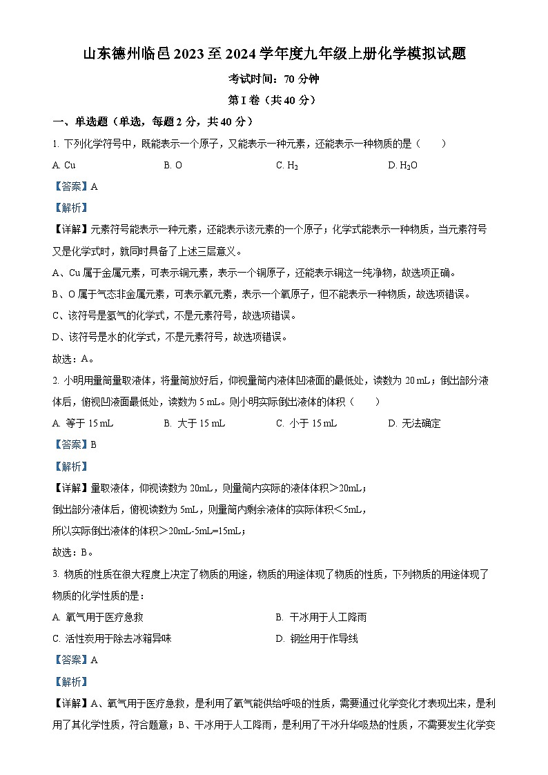 山东省德州市临邑县2023-2024学年九年级上学期第四次月考化学试卷 （解析版）-A4第1页