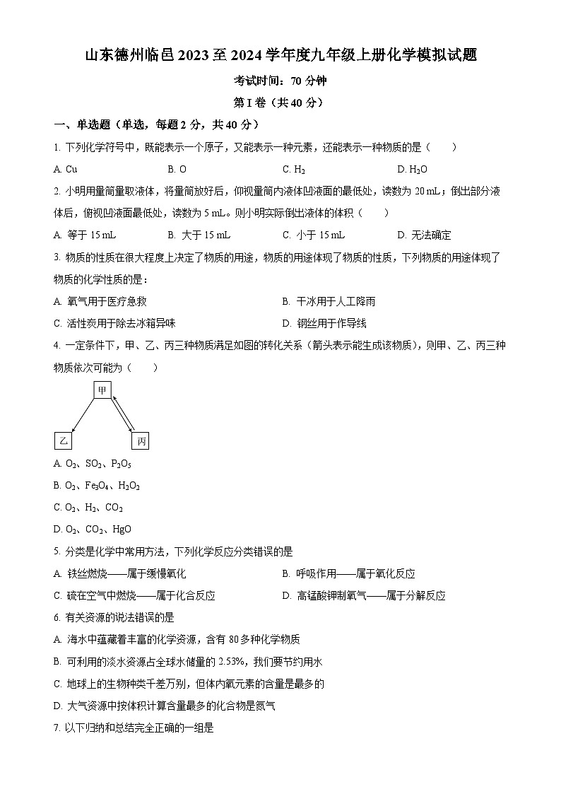 山东省德州市临邑县2023-2024学年九年级上学期第四次月考化学试卷 （原卷版）-A4第1页