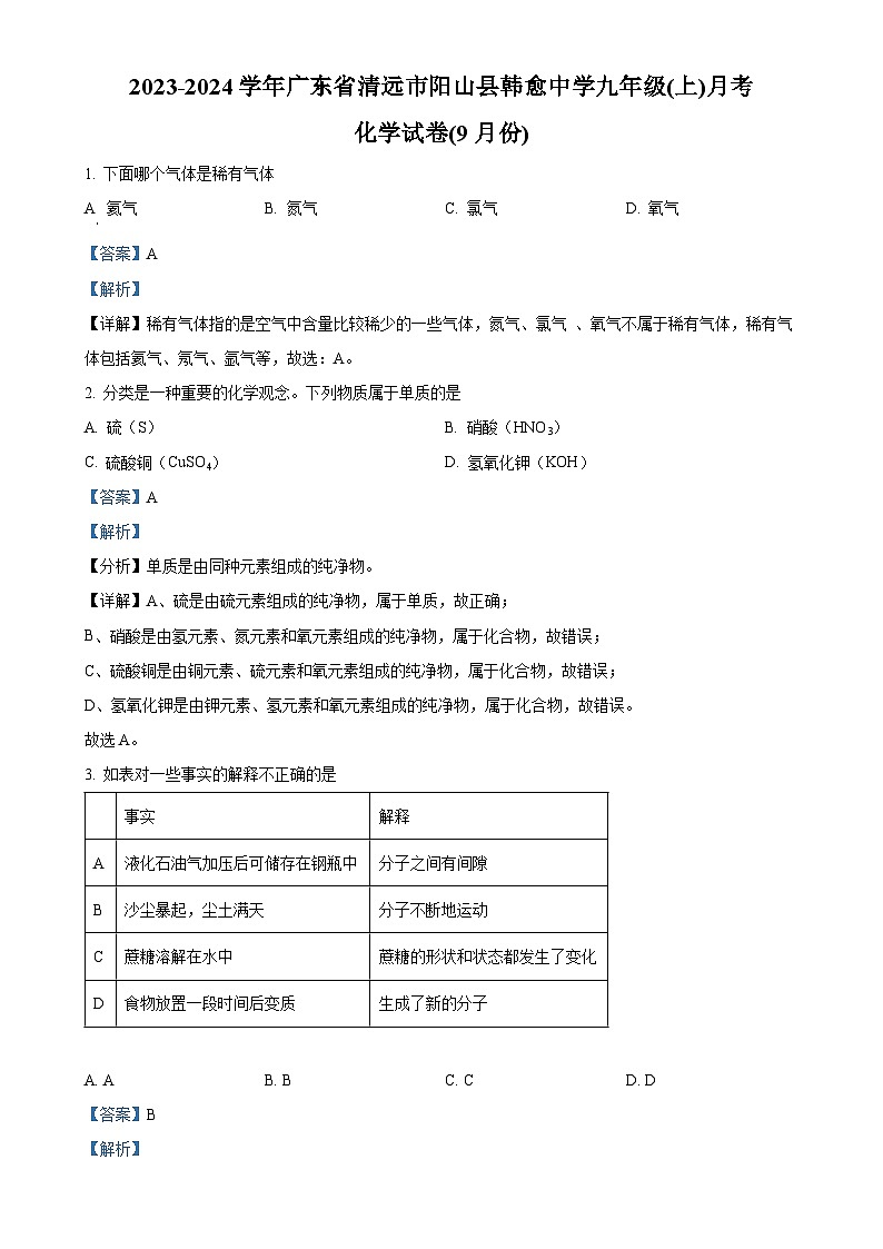广东省清远市阳山县韩愈中学2023-2024学年九年级上学期9月月考试化学试题（解析版）-A4第1页