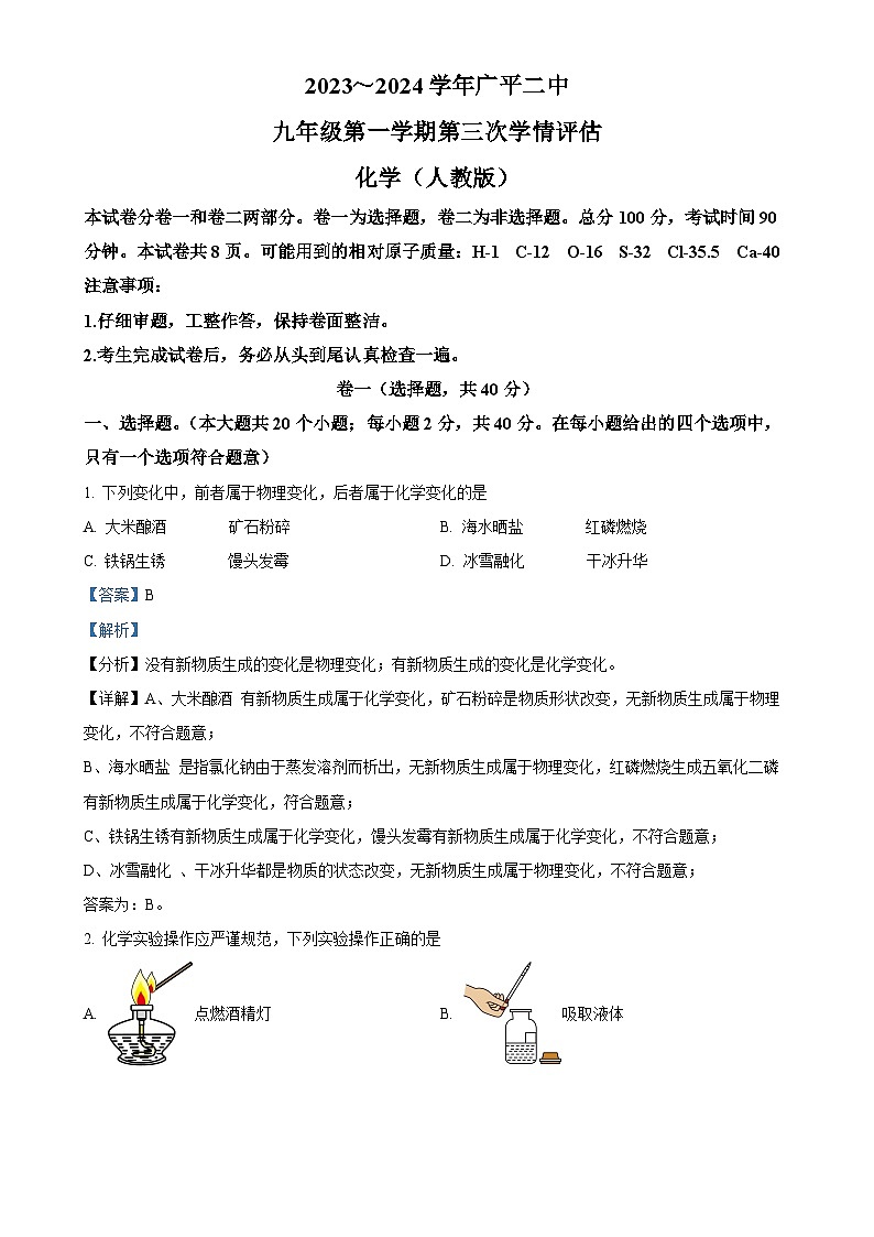 河北省邯郸市广平县第二中学2023-2024学年九年级上学期12月月考化学试题（解析版）-A4第1页