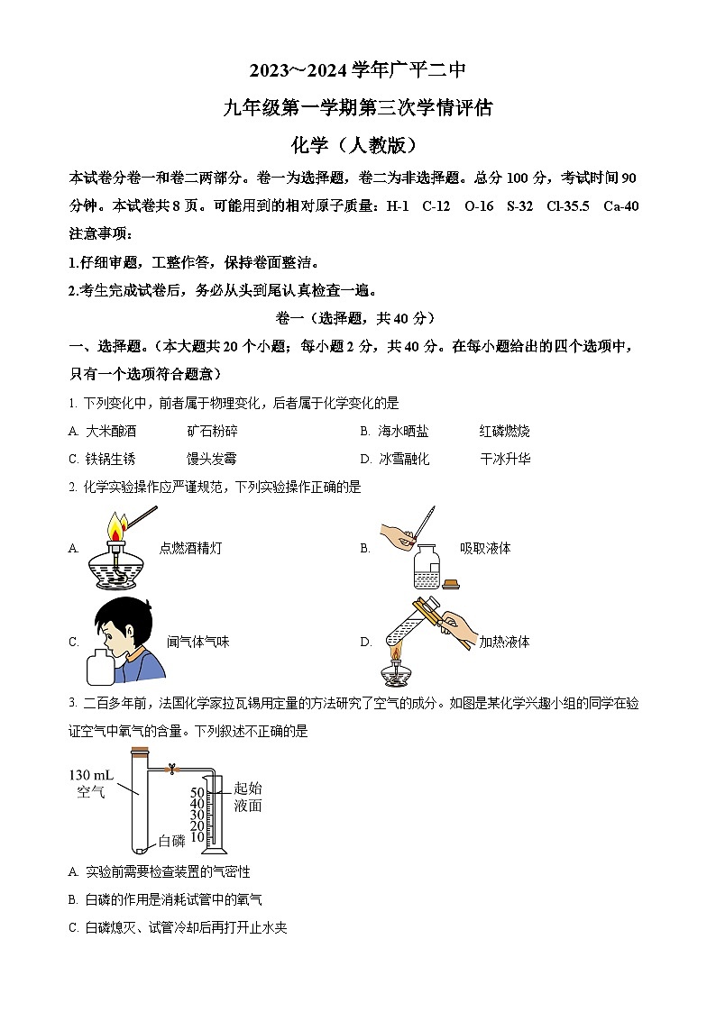 河北省邯郸市广平县第二中学2023-2024学年九年级上学期12月月考化学试题（原卷版）-A4第1页