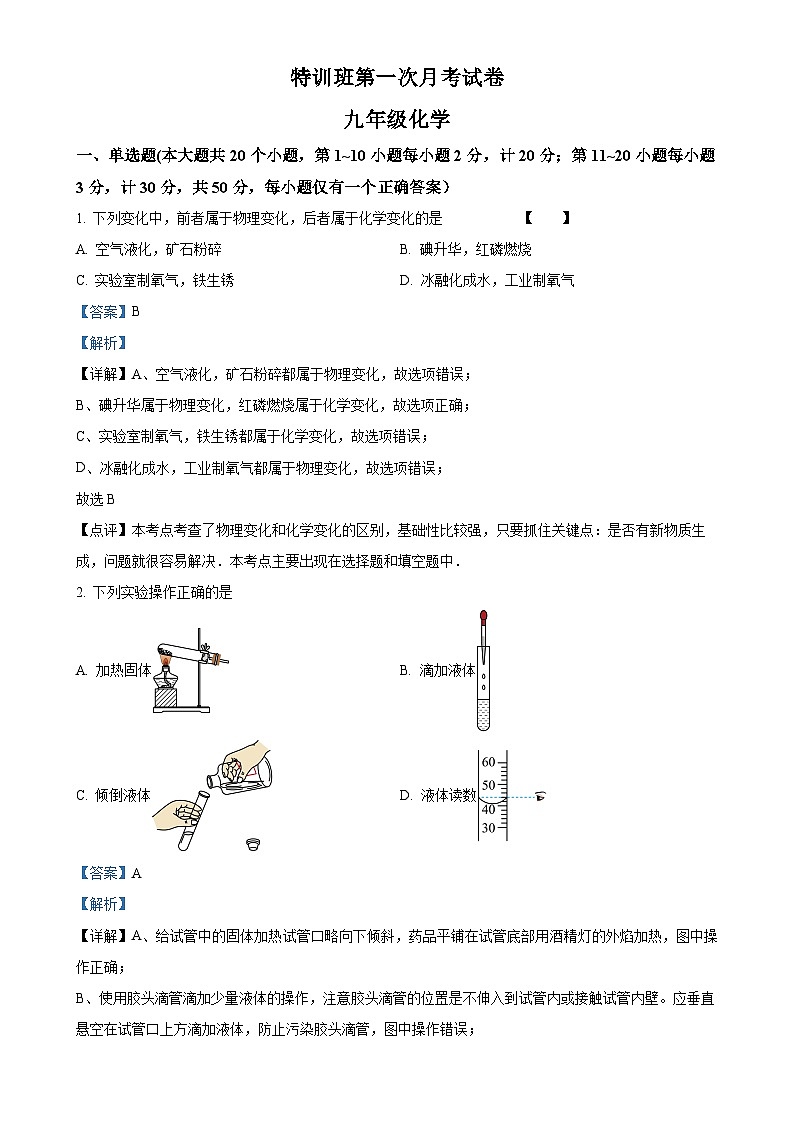 湖南省邵阳市邵东市创新学校特训班2023-2024学年九年级上学期第一次月考化学试卷（解析版）-A4第1页