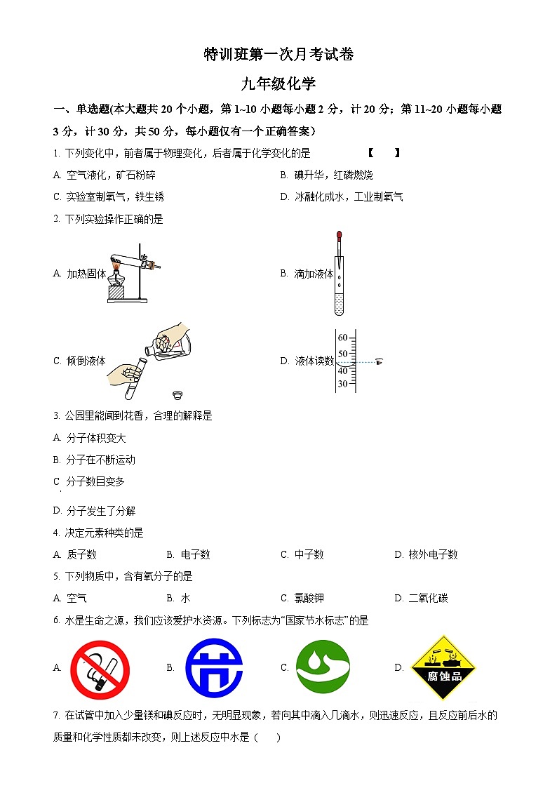 湖南省邵阳市邵东市创新学校特训班2023-2024学年九年级上学期第一次月考化学试卷（原卷版）-A4第1页