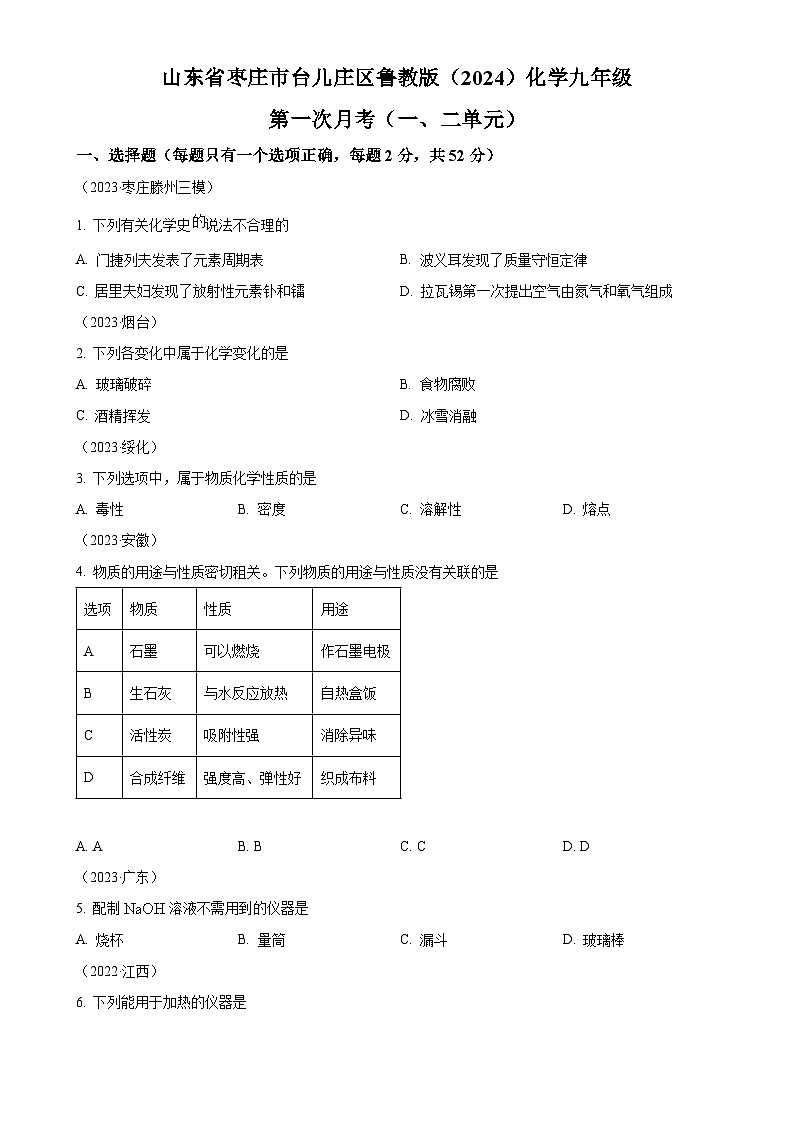 山东省枣庄市部分学校2023-2024学年九年级上学期学第一次月考（一、二单元）化学试卷（原卷版）-A4第1页