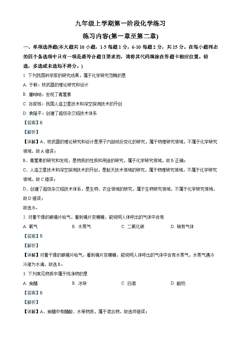 江西省南昌市昌北三中初中部2023-2024学年九年级上学期年10月月考化学试题（解析版）-A4第1页