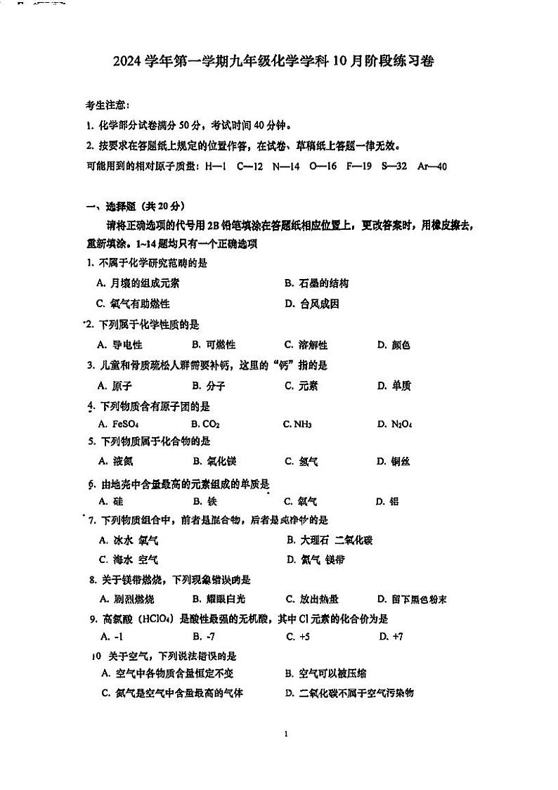 上海市宜川中学2024-2025学年九年级上学期9月月考化学试卷第1页