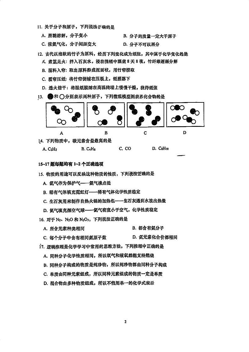 上海市宜川中学2024-2025学年九年级上学期9月月考化学试卷第2页