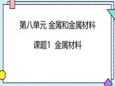 人教版（新）初中化學(xué)九年級下冊8.1《金屬材料》課件