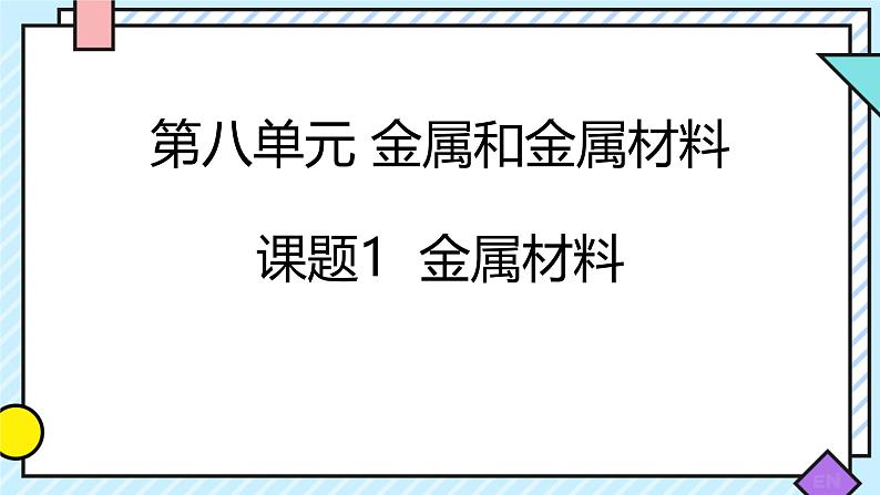 人教版（新）初中化学九年级下册8.1《金属材料》课件第1页