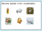 人教版（新）初中化學(xué)九年級下冊8.1《金屬材料》課件