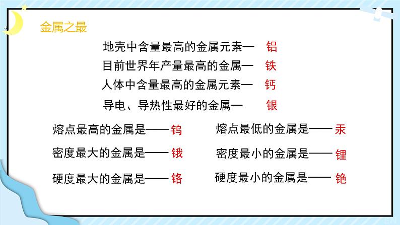 人教版（新）初中化学九年级下册8.1《金属材料》课件第8页