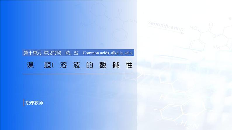 第十单元 课题1 溶液的酸碱性课件-2024-2025学年九年级化学下册（人教版2024）第1页