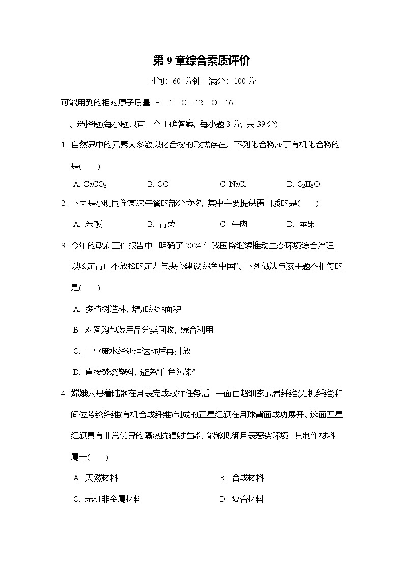 2024-2025学年沪教版化学九年级下册 第9章化学与社会可持续发展综合素质评价练习（含答案）第1页