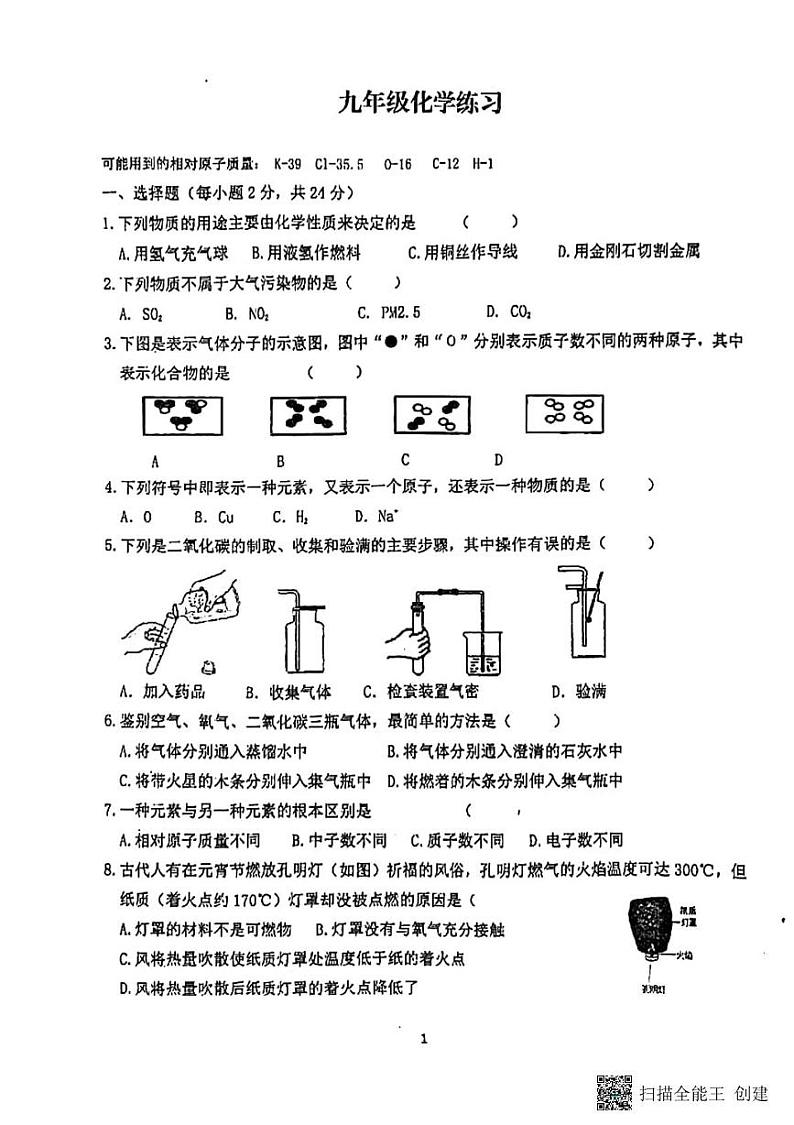 甘肃省张掖市第一中学2024--2025学年九年级上学期12月月考化学试题第1页