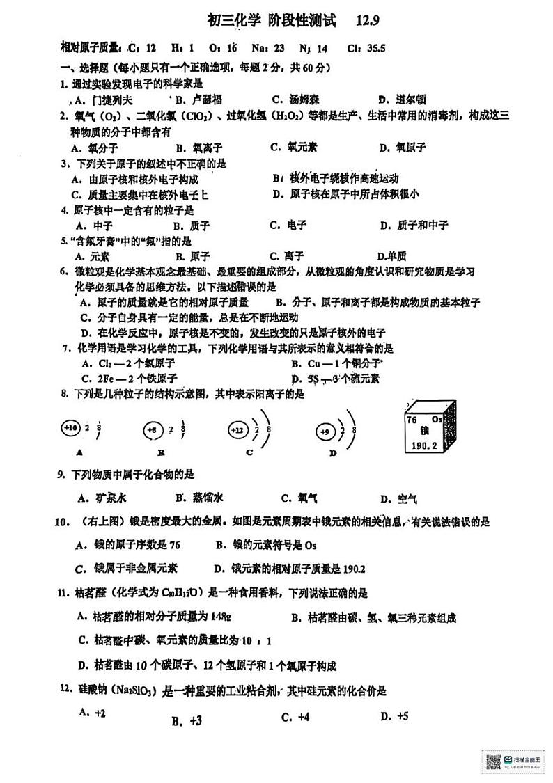 山东省淄博市张店区第七中学2024-2025学年八年级上学期12月份月考化学试卷第1页