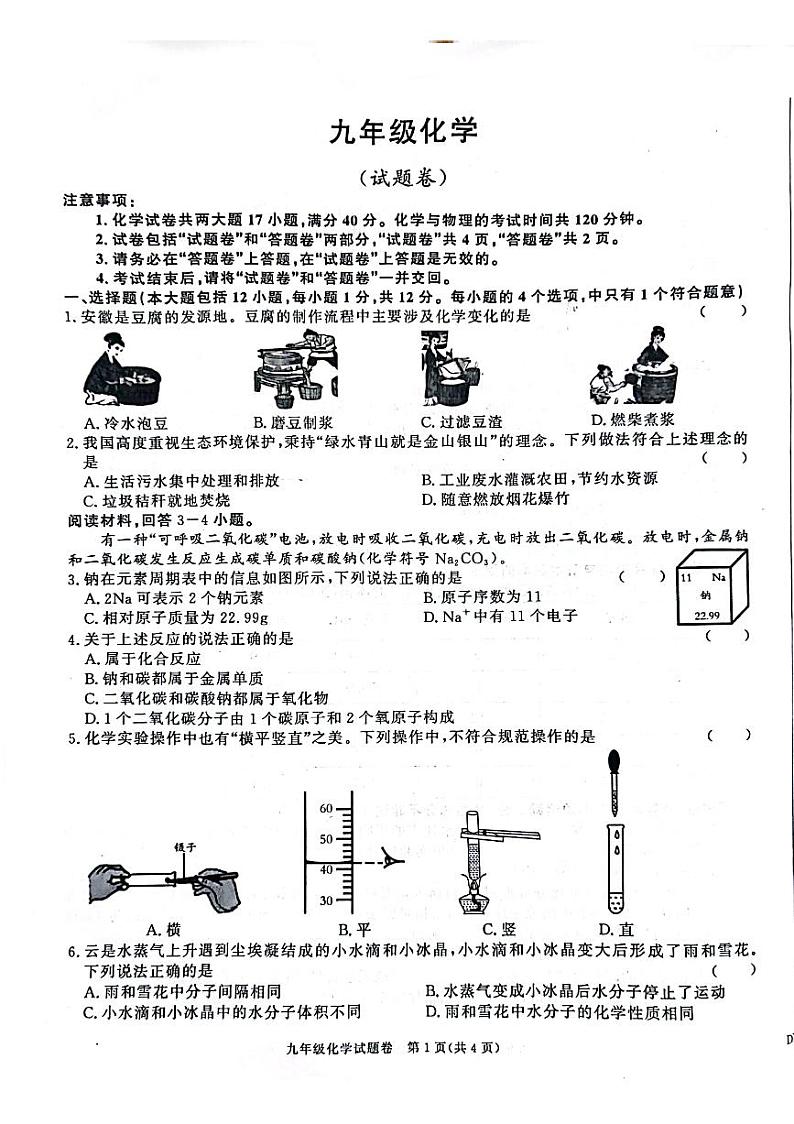安徽省阜阳市太和县2024--2025学年九年级上学期11月期中化学试题第1页