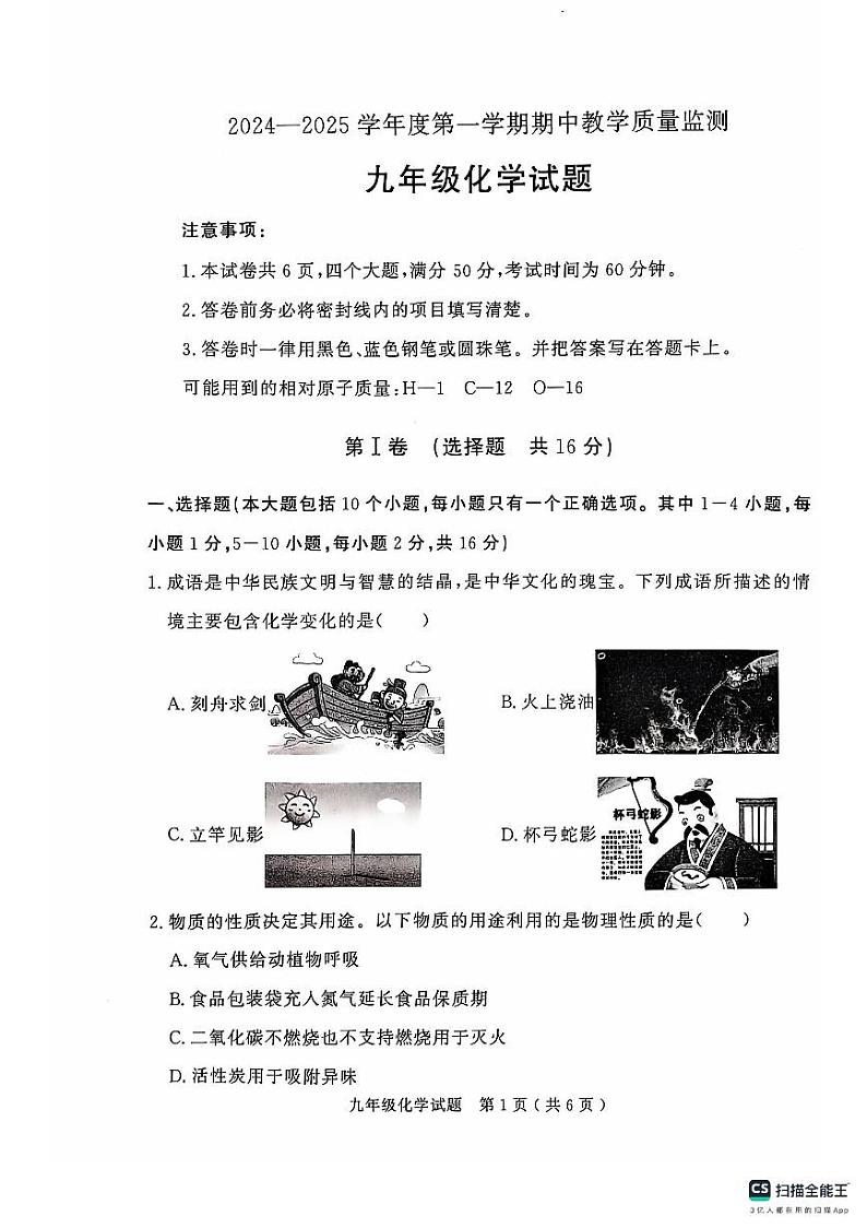 山东省济宁市梁山县2024--2025学年九年级上学期期中质量监测化学试题第1页