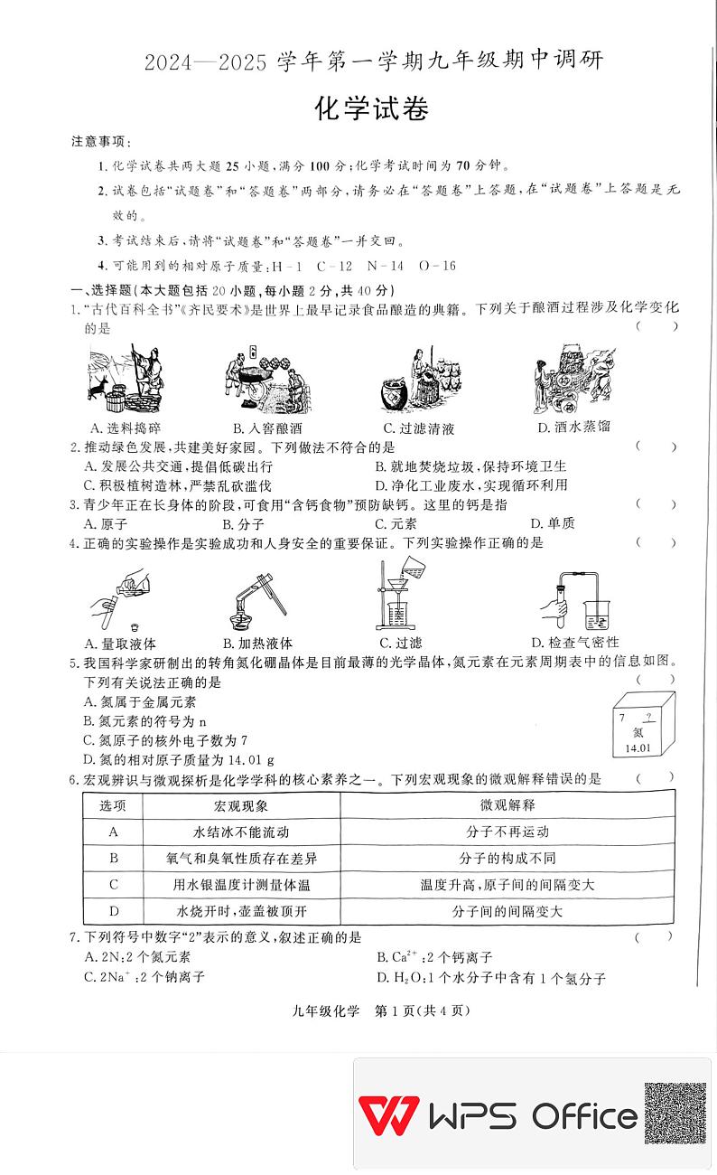 安徽省蚌埠市2024--2025学年九年级上学期11月期中化学试题第1页