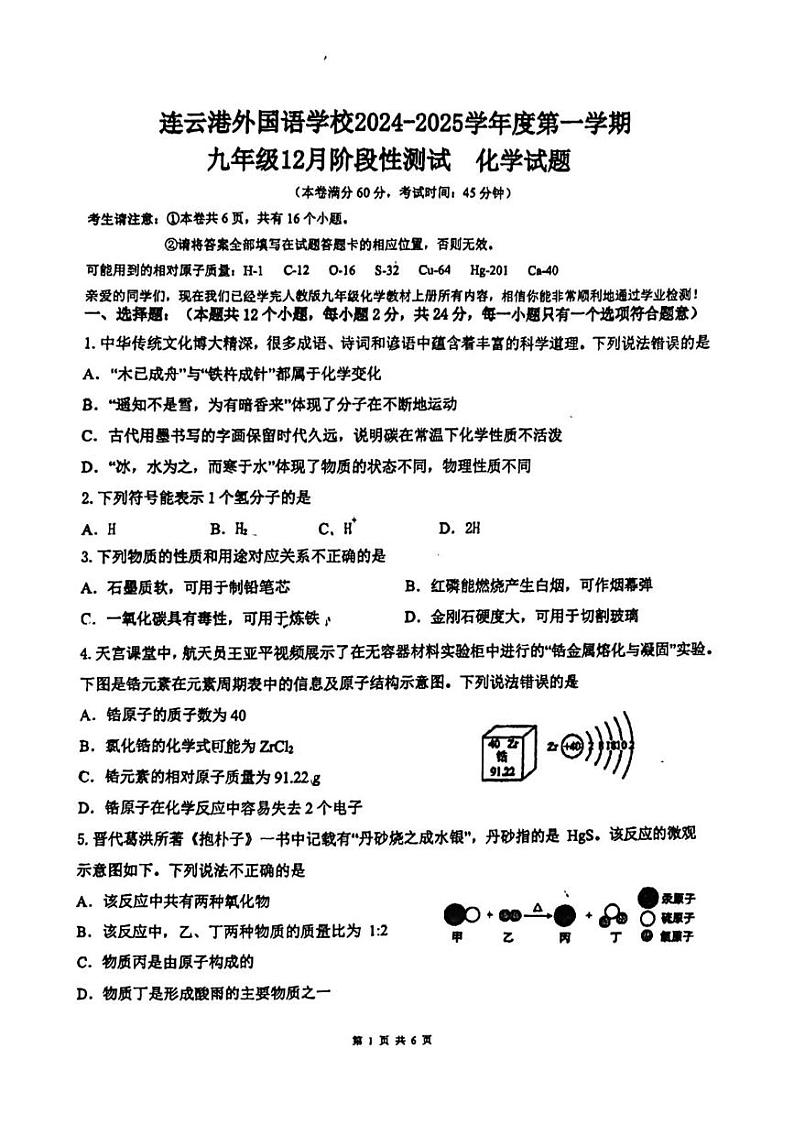 江苏省连云港市外国语学校2024-2025学年九年级上学期第二次月考化学试卷第1页