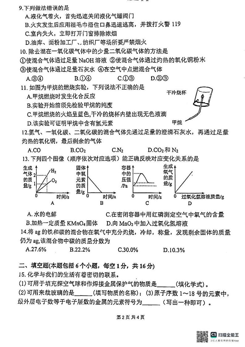河南省郑州市中原区郑州外国语中学2024-2025学年九年级上学期12月月考化学试题第2页