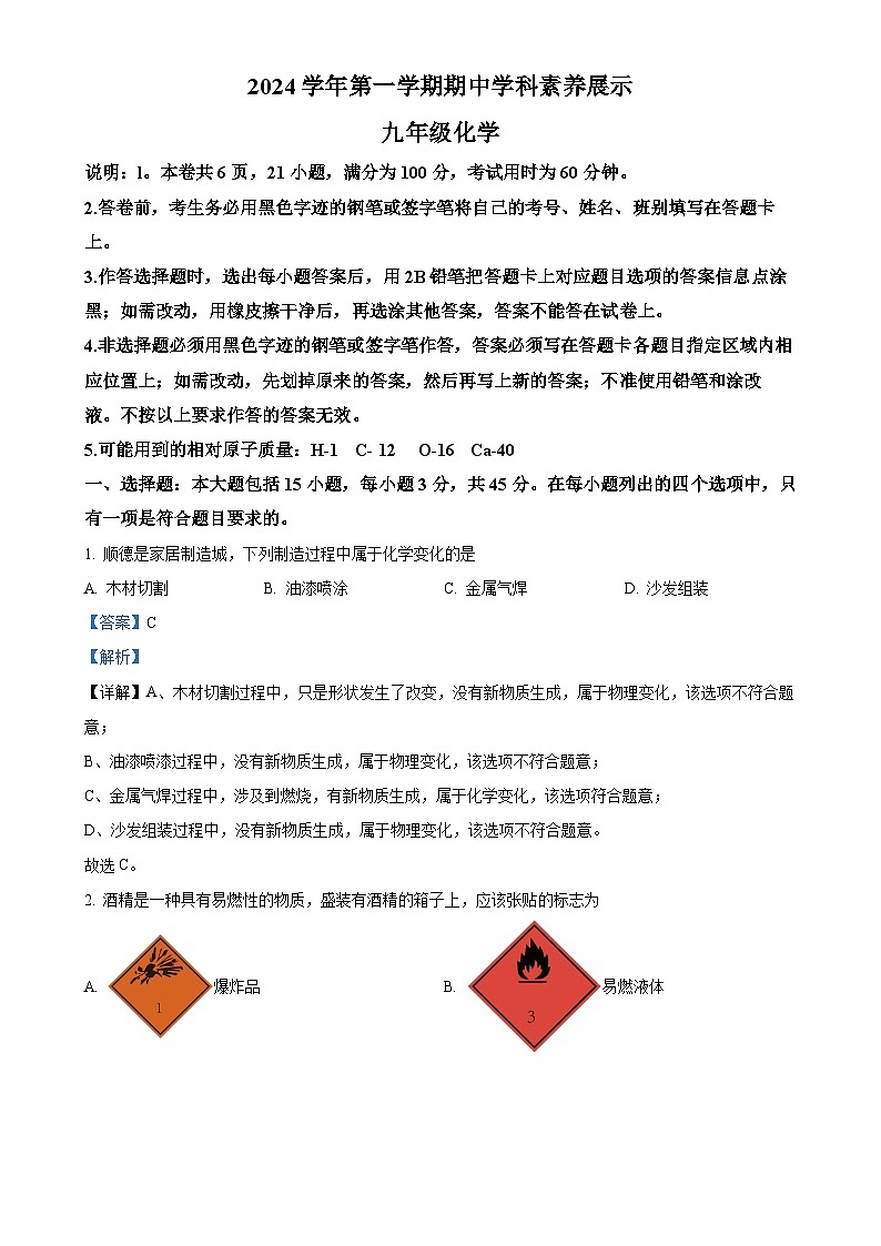 广东省佛山市顺德区2024-2025学年九年级上学期期中考试化学试题（解析版）-A4第1页