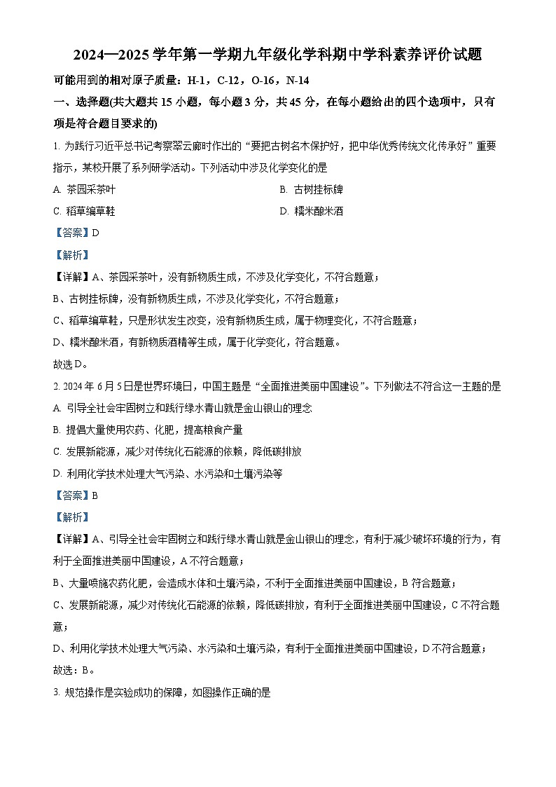 广东省江门市怡福中学2024-2025学年九年级上学期期中考试化学试题（解析版）-A4第1页