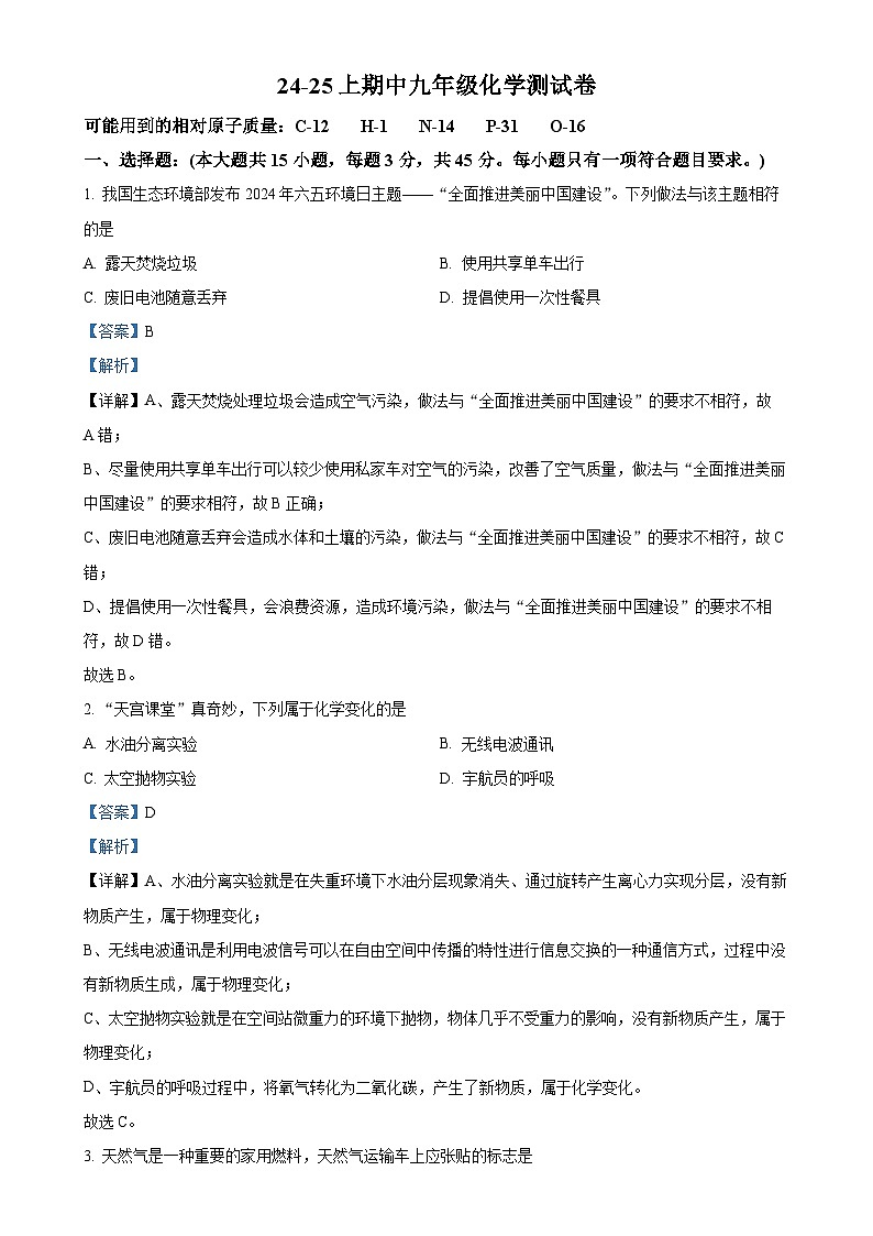 广东省江门市蓬江区培英初级中学2024--2025学年九年级上学期期中考试化学试题（解析版）-A4第1页