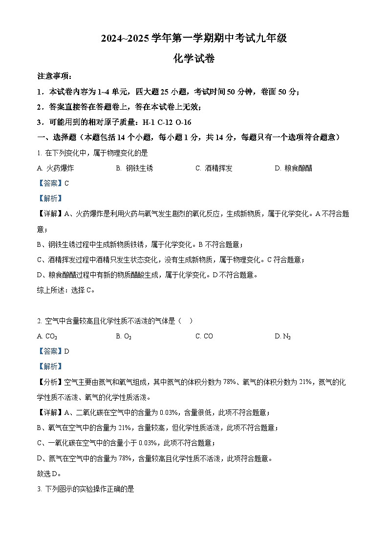 河南省洛阳市嵩县2024-2025学年九年级上学期期中考试化学试卷（解析版）-A4第1页