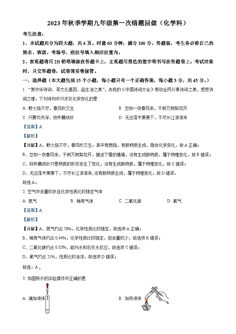 湖南省长沙市雅礼集团2023-2024学年九年级上学期第一次月考化学试题（解析版）-A4第1页