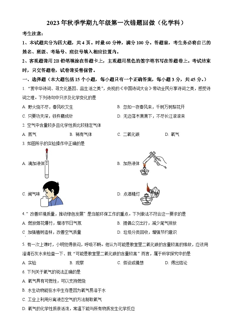 湖南省长沙市雅礼集团2023-2024学年九年级上学期第一次月考化学试题（原卷版）-A4第1页