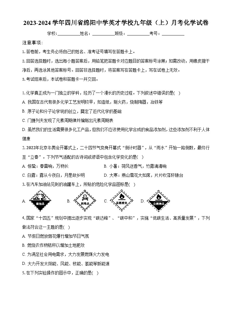 四川省绵阳市绵阳中学英才学校2023-2024学年九年级上学期9月月考化学试卷-A4第1页