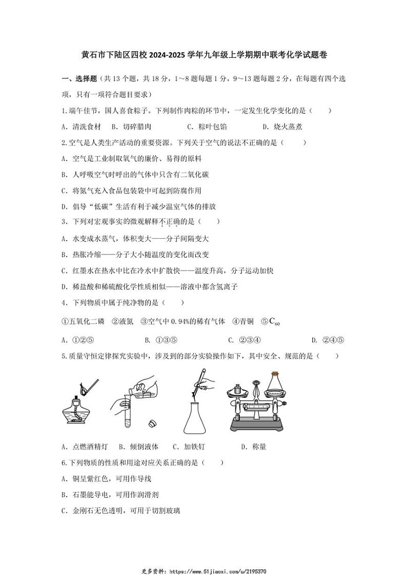 2024～2025学年湖北省黄石市下陆区四校九年级(上)期中联考化学试卷(无答案)第1页
