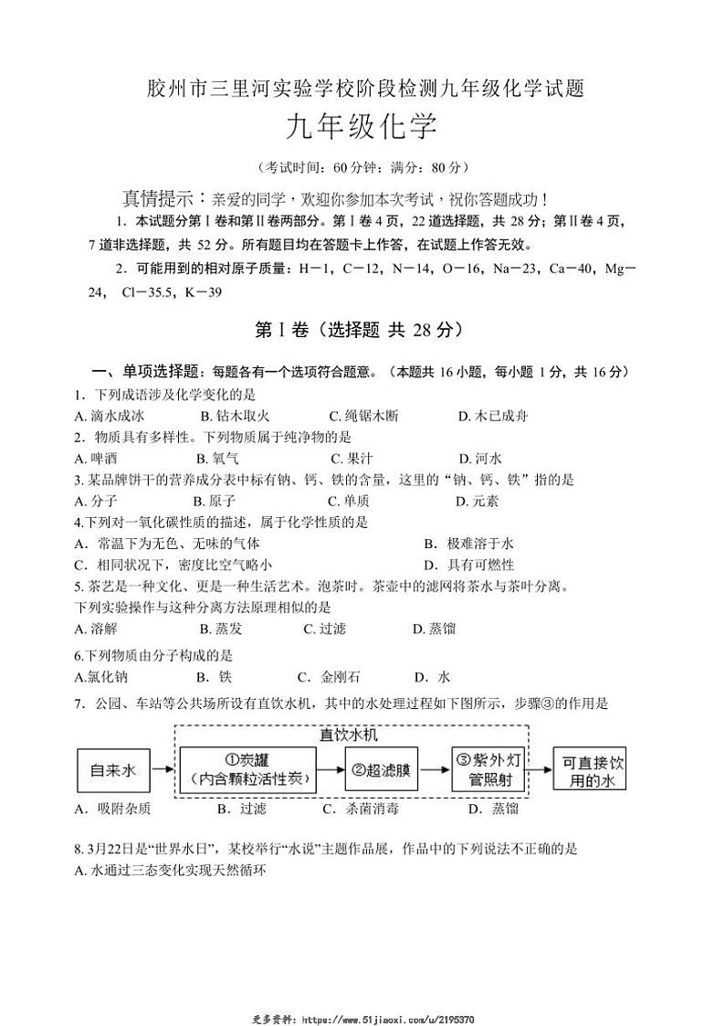 2024～2025学年山东省青岛市胶州市三里河实验学校九年级(上)12月月考化学试卷(无答案)第1页