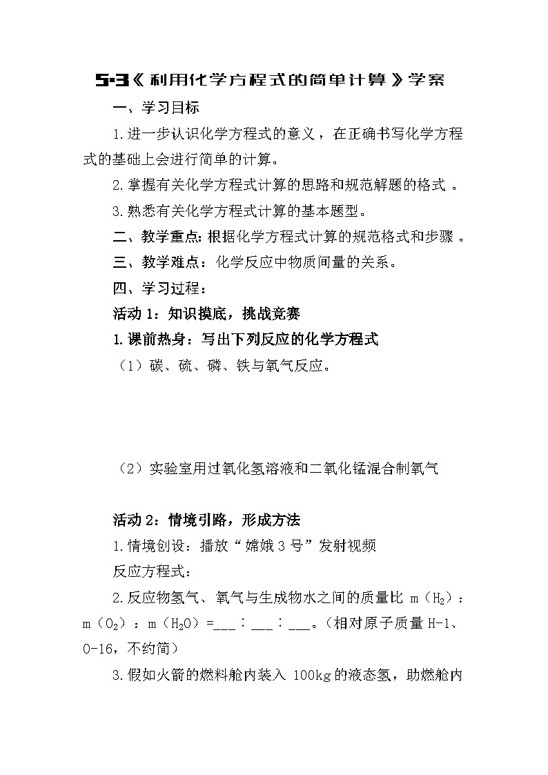 5.3《利用化学方程式的简单计算》学案第1页