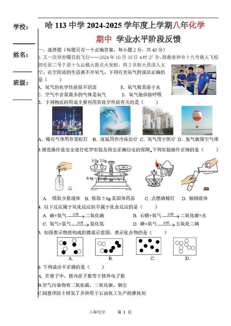 黑龙江省哈尔滨市第一一三中学2024-2025学年八年级上学期期中考试化学试卷第1页