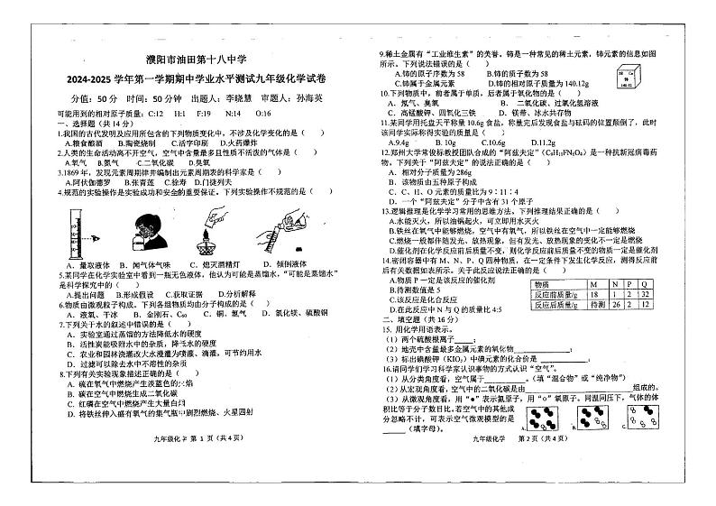 河南省濮阳市油田第十八中学2024-2025学年九年级上学期期中考试化学试卷第1页